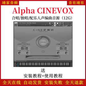 Alpha CINEVOX合唱独唱配乐人声编曲音源—KONTAKT音源（12G）-靖家混音网