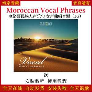 Moroccan Vocal Phrases摩洛哥名族人声乐句女声独唱音色—KONTAKT音源（1G）-靖家混音网