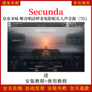 Secunda皇帝圣咏喉音唱法呼麦电影配乐人声音色—KONTAKT音源（7G）-靖家混音网
