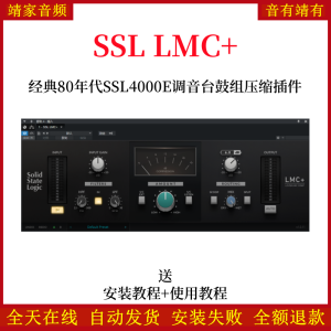 SSL LMC+音频插件经典80年代SSL 400E调音台鼓组压缩效果器-靖家混音网