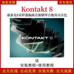 Kontakt 8康泰克8采样器编曲音源钢琴吉他贝司音色音源插件-靖家混音网