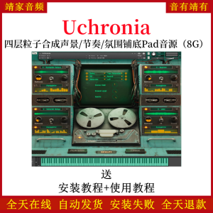 Uchronia四层粒子合成声景节奏氛围铺垫Pad音色—KONTAKT音源（8G）-靖家混音网
