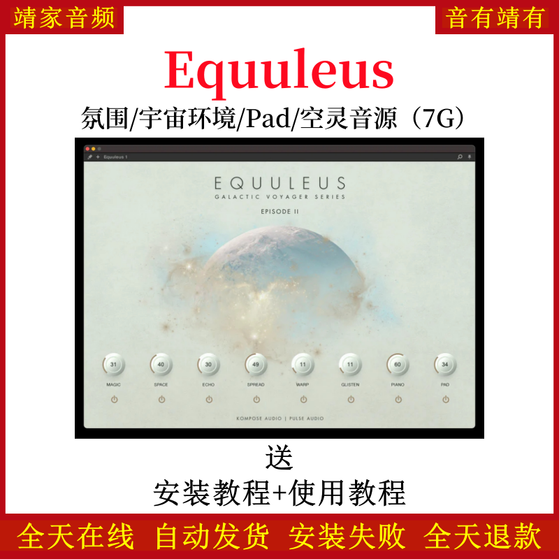 Equuleus氛围宇宙环境Pad空灵音色—KONTAKT音源（7G）
