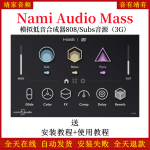 Nami Audio Mass模拟低音合成器808Subs音色—KONTAKT音源(3G)-靖家混音网