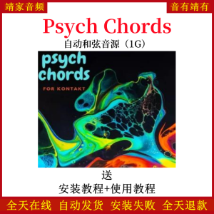 Psych Chords自动和弦音色—KONTAKT音源（1G）-靖家混音网