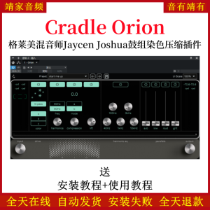 Cradle Orion插件格莱美混音师Jaycen Joshua鼓组染色压缩效果器-靖家混音网