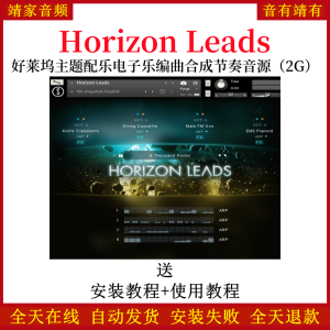 Horizon Leads好莱坞主题配乐电子乐编曲合成节奏音源—KONTAKT音源（2G）-靖家混音网