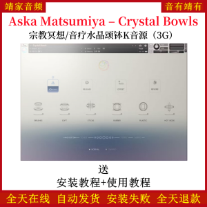 Aska Matsumiya – Crystal Bowls宗教冥想音疗水晶颂钵K音色—KONTAKT音源（3G）-靖家混音网