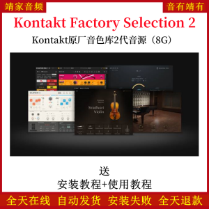 Kontakt Factory Selection 2康泰克原厂音色库2代音源—KONTAKT音源（8G）-靖家混音网
