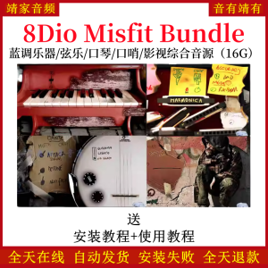 Misfit Bundle蓝调乐器弦乐口琴口哨影视综合音源—KONTAKT音源（16G）-靖家混音网