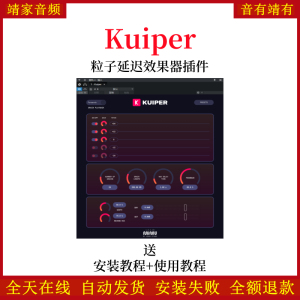 Kuiper插件粒子延迟效果器编曲混音调音VST音频插件-靖家混音网