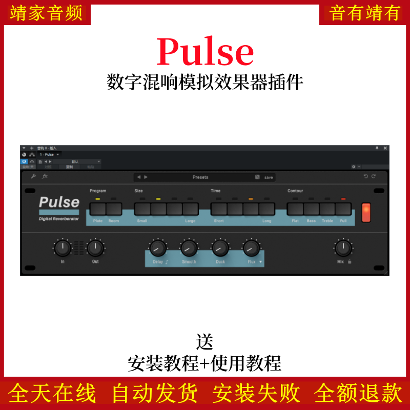 Pulse效果器高级饱满和立体数字混响编曲混音调音VST音频插件