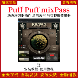 Puff Puff mixPass效果器创新型响度/动态增强器混音VST音频插件-靖家混音网