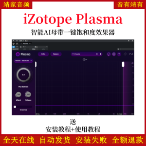 iZotope Plasma音频插件智能AI母带一键饱和效果器混音调音插件-靖家混音网