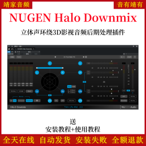 NUGEN Halo Downmix插件立体声环绕3D影视音频后期处理调音效果器-靖家混音网