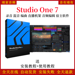 Studio One 7宿主软件音乐制作录音混音调音修音编曲网络直播机架音频编辑软件-靖家混音网