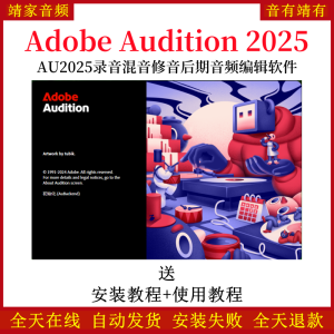 Adobe Audition 2025宿主录音混音修音AU2025后期音频编辑软件-靖家混音网