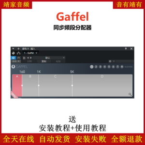 Gaffel插件同频段分配效果器-靖家混音网