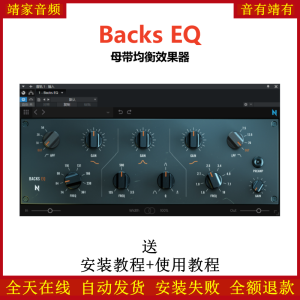 Backs EQ插件母带均衡效果器-靖家混音网