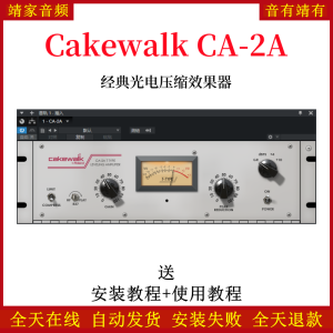 CA-2A插件经典光学压缩效果器母带插件-靖家混音网
