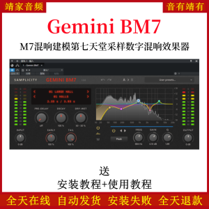 Gemini BM7插件模拟M7硬件混响建模第七天堂采样数字混响效果器-靖家混音网