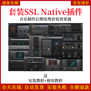 SSL Native套装插件音乐制作编曲混音调音效果器多功能音频插件-靖家混音网