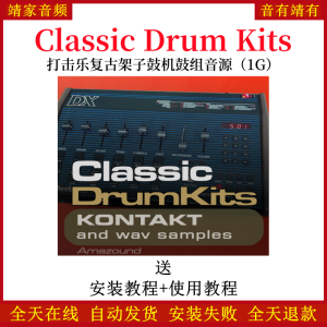 Classic Drum Kits打击乐复古架子鼓机鼓鼓组音色—KONTAKT音源(1G)-靖家混音网