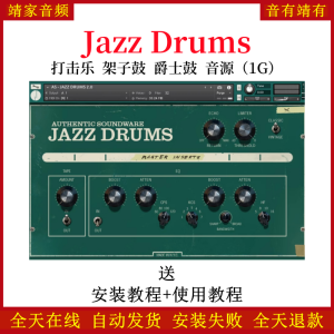 Jazz Drums打击乐/架子鼓/爵士鼓音色—KONTAKT音源（1G）-靖家混音网