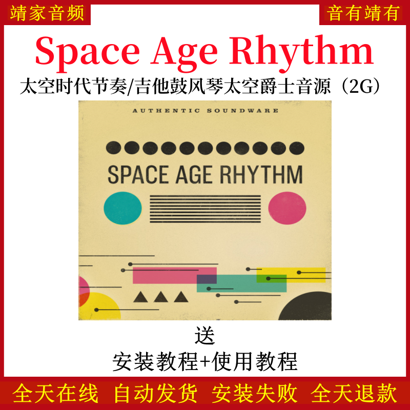 Space Age Rhythm太空时代节奏/吉他鼓风琴太空爵士音色—KONTAKT音源（2G）