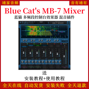 Blue Cat's MB-7 Mixer蓝猫插件 多频段控制台效果器 混音插件-靖家混音网