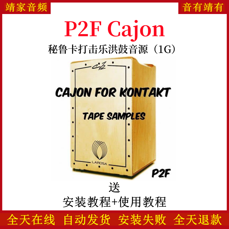P2F Cajon秘鲁卡打击乐洪鼓音色—KONTAKT音源（1G）