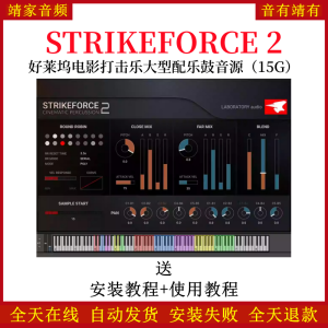 STRIKEFORCE 2好莱坞电影打击乐大型配乐鼓音色—KONTAKT音源(15G)-靖家混音网