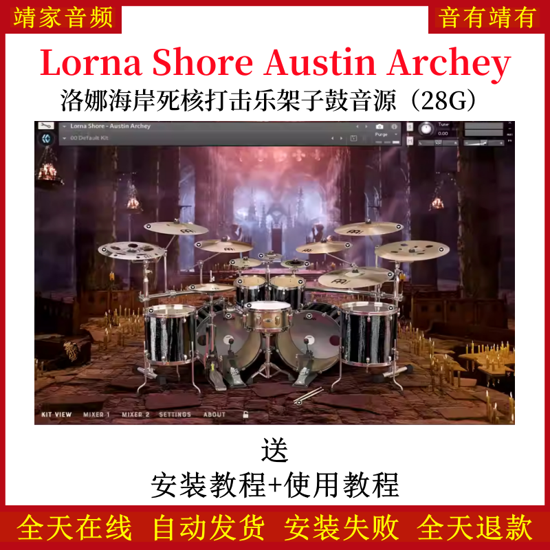 Lorna Shore Austin Archey洛娜海岸死核打击乐架子鼓音色—KONTAKT音源（28G）