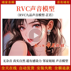 RVC声音模型-AI实时变声-pth文件-全音域-高品质-无杂音-真实自然-邻家姐姐芷若-温柔亲和大方-御姐音-RVC变声器-音色模型-点击试听-靖家混音网