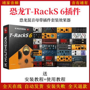 恐龙T-Racks 6插件母带后期混音插件套装混响延迟通道条效果器