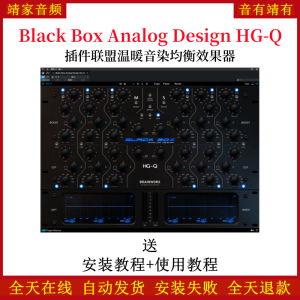 Black Box Analog Design HG-Q插件黑盒声波饱和均衡温暖音染效果器-靖家混音网