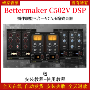 Bettermaker C502V DSP插件联盟三合一VCA压缩效果器-靖家混音网