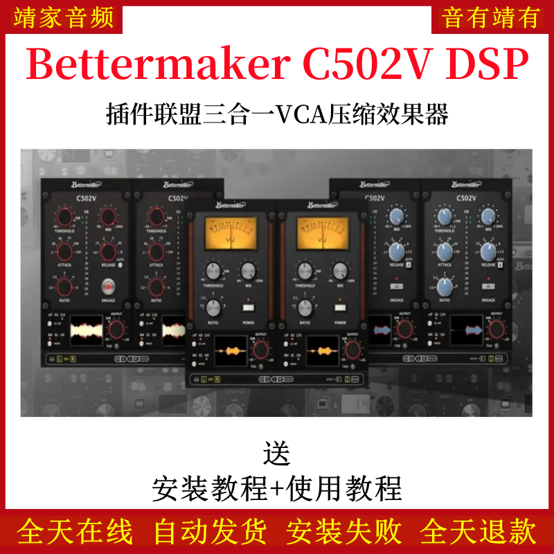 Bettermaker C502V DSP插件联盟三合一VCA压缩效果器