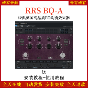 红岩RRS BQ-A音频插件经典英国高品质EQ均衡效果器-靖家混音网