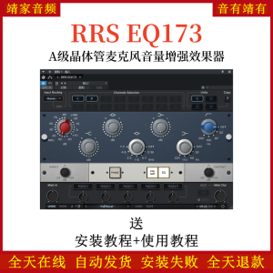 红岩RRS EQ173音频插件A级晶体管麦克风音量增强清晰光泽立体音染EQ均衡效果器-靖家混音网