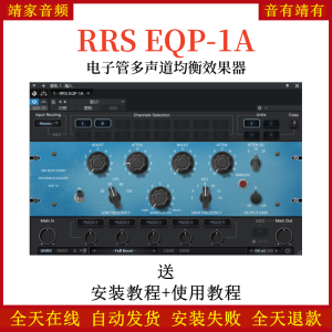红岩RRS EQP-1A音频插件电子管多声道均衡效果器-靖家混音网