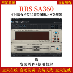 红岩RRS SA360音频插件实时谱分析仪32频段图形均衡效果器-靖家混音网