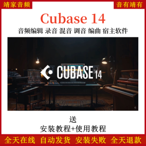 Cubase14pro宿主机架中文完整版录音混音修音编曲宿主软件音频编辑软件-靖家混音网
