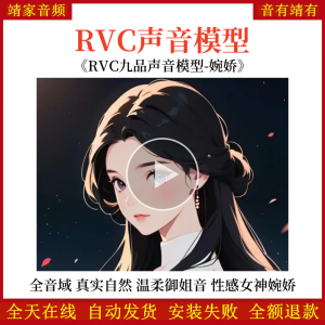 RVC声音模型-AI实时变声-pth文件-全音域-高品质-无杂音-真实自然-性感女神婉娇-温柔御姐音-RVC变声器-音色模型-点击试听-靖家混音网