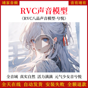 RVC声音模型-AI实时变声-pth文件-全音域-高品质-无杂音-真实自然-活力满满-元气少女音兮悦-RVC变声器-音色模型-点击试听-靖家混音网