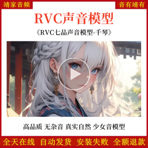 RVC声音模型-AI实时变声-pth文件-全音域-高品质-无杂音-真实自然-清纯少女音千琴-RVC变声器-音色模型-点击试听-靖家混音网