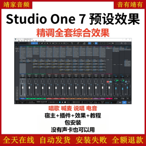Studio One7机架预设效果包网红直播聊天唱歌喊麦说唱电音效果-精调全套综合效果-靖家混音网