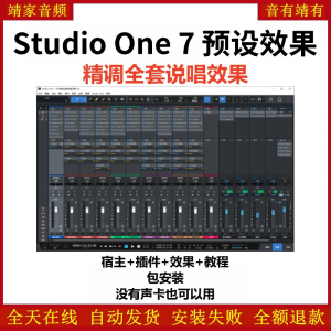 Studio One7机架预设效果包网红直播说唱效果-精调全套说唱效果-靖家混音网