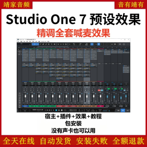 Studio One7机架预设效果包网红直播喊麦效果-精调全套喊麦效果-靖家混音网