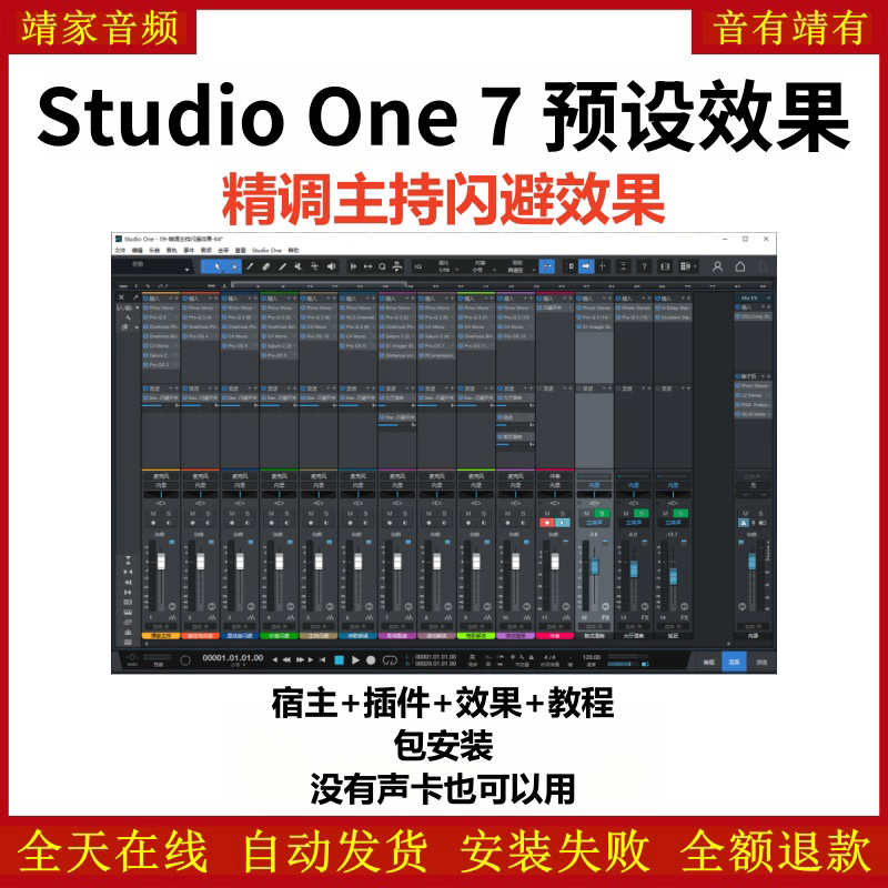 Studio One7机架预设效果包网红直播主持闪避效果-精调主持闪避效果